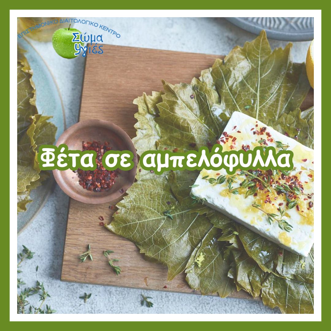 Φέτα σε αμπελόφυλλα